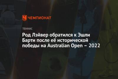Эшли Барти - Даниэль Коллинз - Род Лэйвер обратился к Эшли Барти после её исторической победы на Australian Open – 2022 - championat.com - США - Австралия