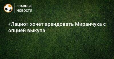 Алексей Миранчук - «Лацио» хочет арендовать Миранчука с опцией выкупа - bombardir.ru - Катар