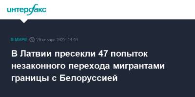 В Латвии пресекли 47 попыток незаконного перехода мигрантами границы с Белоруссией - interfax.ru - Москва - Белоруссия - Латвия - Аугшдаугавский край