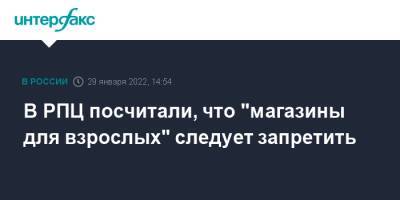 митрополит Иларион - В РПЦ посчитали, что "магазины для взрослых" следует запретить - interfax.ru - Москва - Россия