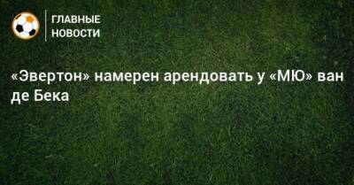 Фрэнк Лэмпард - «Эвертон» намерен арендовать у «МЮ» ван де Бека - bombardir.ru - Катар