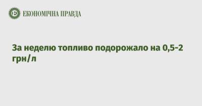 За неделю топливо подорожало на 0,5-2 грн/л - epravda.com.ua - Украина