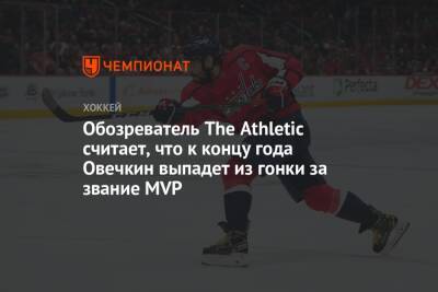 Джон Годро - Леон Драйзайтль - Обозреватель The Athletic считает, что к концу года Овечкин выпадет из гонки за звание MVP - championat.com - Вашингтон - шт. Колорадо - Сан-Хосе