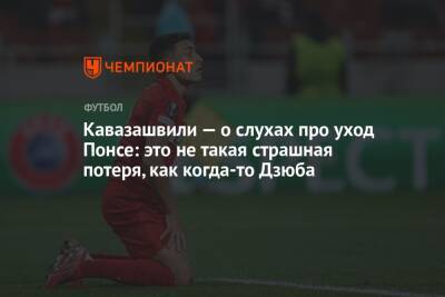 Анзор Кавазашвили - Егор Филин - Кавазашвили — о слухах про уход Понсе: это не такая страшная потеря, как когда-то Дзюба - championat.com