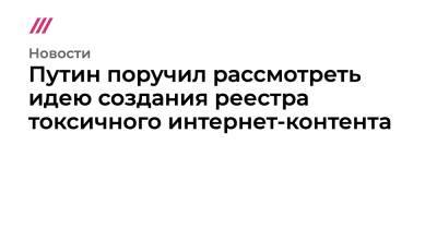 Сергей Кириенко - Игорь Ашманов - Путин поручил рассмотреть идею создания реестра токсичного интернет-контента - tvrain.ru