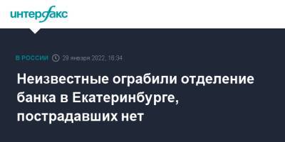 Неизвестные ограбили отделение банка в Екатеринбурге, пострадавших нет - interfax.ru - Москва - Екатеринбург