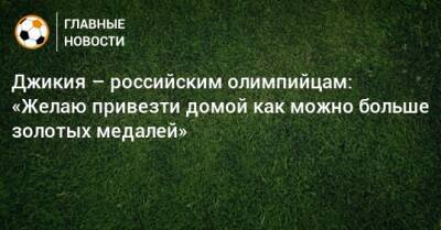 Георгий Джикия - Джикия – российским олимпийцам: «Желаю привезти домой как можно больше золотых медалей» - bombardir.ru - Россия - Катар