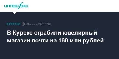 Ирина Волк - В Курске ограбили ювелирный магазин почти на 160 млн рублей - interfax.ru - Москва - Россия - Курск