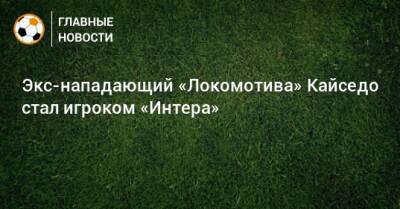 Экс-нападающий «Локомотива» Кайседо стал игроком «Интера» - bombardir.ru - Катар