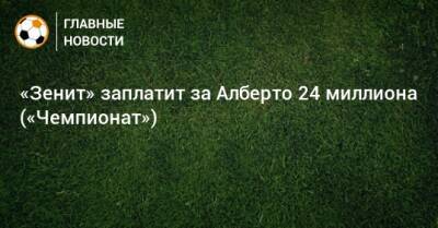 Юри Алберто - «Зенит» заплатит за Алберто 24 миллиона («Чемпионат») - bombardir.ru - Катар