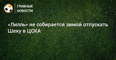 «Лилль» не собирается зимой отпускать Шеку в ЦСКА - bombardir.ru - Катар