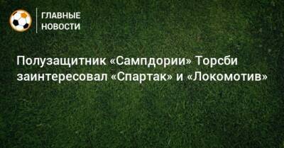 Полузащитник «Сампдории» Торсби заинтересовал «Спартак» и «Локомотив» - bombardir.ru - Катар