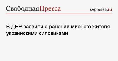 Эдуард Басурин - В ДНР заявили о ранении мирного жителя украинскими силовиками - svpressa.ru - Россия - Украина - Киев - ДНР - Донецк