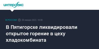 В Пятигорске ликвидировали открытое горение в цеху хладокомбината - interfax.ru - Москва - Ставрополье - Пятигорск