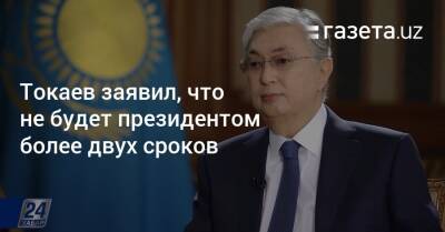 Касым-Жомарт Токаев - Токаев заявил, что не будет президентом более двух сроков - gazeta.uz - Казахстан - Узбекистан - Алма-Ата