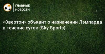 Фрэнк Лэмпард - «Эвертон» объявит о назначении Лэмпарда в течение суток (Sky Sports) - bombardir.ru - Катар