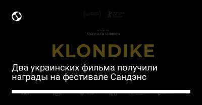 Два украинских фильма получили награды на фестивале Сандэнс - liga.net - Украина - Турция - Швеция - Финляндия - Дания - Малайзия - Донецкая обл.