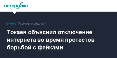 Касым-Жомарт Токаев - Токаев объяснил отключение интернета во время протестов борьбой с фейками - interfax.ru - Москва - Казахстан - Алма-Ата