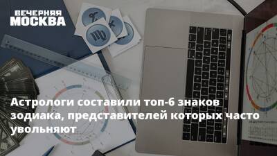 Астрологи составили топ-6 знаков зодиака, представителей которых часто увольняют - vm.ru