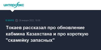 Касым-Жомарт Токаев - Алексей Толстой - Токаев рассказал про обновление кабмина Казахстана и про короткую "скамейку запасных" - interfax.ru - Москва - Казахстан