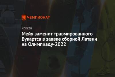 Мейя заменит травмированного Букартса в заявке сборной Латвии на Олимпиаду-2022 - championat.com - Швеция - Финляндия - Рига - Пекин - Латвия - Словакия