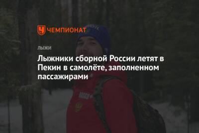 Алексей Червоткин - Артем Мальцев - Сергей Турышев - Лыжники сборной России летят в Пекин в самолёте, заполненном пассажирами - championat.com - Москва - Россия - Китай - Италия - Пекин