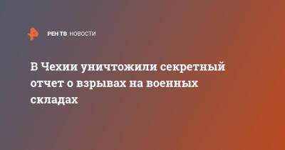 Милош Земан - В Чехии уничтожили секретный отчет о взрывах на военных складах - ren.tv - Чехия - Греция - деревня Врбетица