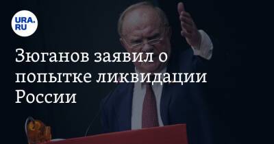 Дмитрий Песков - Геннадий Зюганов - Зюганов заявил о попытке ликвидации России - ura.news - Россия - США