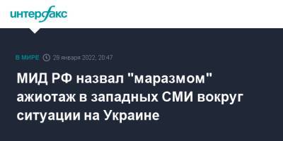 Дмитрий Медведев - МИД РФ назвал "маразмом" ажиотаж в западных СМИ вокруг ситуации на Украине - interfax.ru - Москва - Россия - Украина - Швейцария