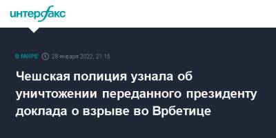 Милош Земан - Чешская полиция узнала об уничтожении переданного президенту доклада о взрыве во Врбетице - interfax.ru - Москва - Чехия - Прага