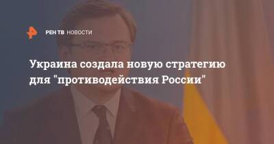 Дмитрий Кулеба - Украина создала новую стратегию для "противодействия России" - ren.tv - Россия - США - Украина - Киев - Англия - Канада - county Swift