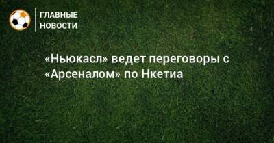 «Ньюкасл» ведет переговоры с «Арсеналом» по Нкетиа - bombardir.ru - Англия - Катар