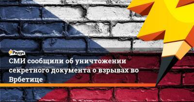 СМИ сообщили об уничтожении секретного документа о взрывах во Врбетице - ridus.ru - Москва - Россия - США - Чехия - Прага - деревня Врбетица