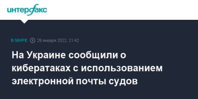 Йенс Столтенберг - На Украине сообщили о кибератаках с использованием электронной почты судов - interfax.ru - Москва - Россия - Украина