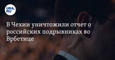 В Чехии уничтожили отчет о российских подрывниках во Врбетице - ura.news - Россия - Чехия