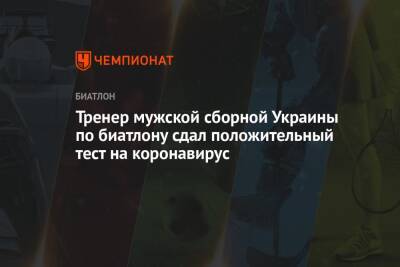 Юрай Санитра - Тренер мужской сборной Украины по биатлону сдал положительный тест на коронавирус - championat.com - Китай - Украина - Пекин