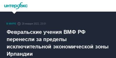 Сергей Шойгу - Николай Евменов - Ирландия - Февральские учения ВМФ РФ перенесли за пределы исключительной экономической зоны Ирландии - interfax.ru - Москва - Россия - Ирландия - Дублин