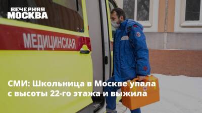 СМИ: Школьница в Москве упала с высоты 22-го этажа и выжила - vm.ru - Москва - Москва - Скончался
