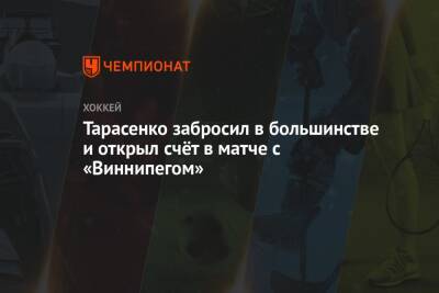 Владимир Тарасенко - Луис Блюз - Джастин Фолк - Тарасенко забросил в большинстве и открыл счёт в матче с «Виннипегом» - championat.com - Россия