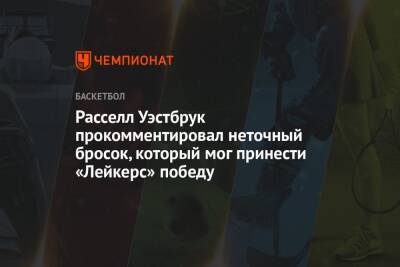 Джеймс Леброн - Расселл Уэстбрук прокомментировал неточный бросок, который мог принести «Лейкерс» победу - championat.com - Лос-Анджелес