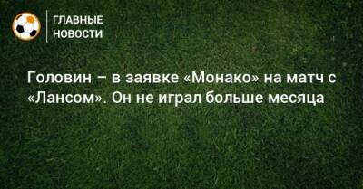 Александр Головин - Головин – в заявке «Монако» на матч с «Лансом». Он не играл больше месяца - bombardir.ru - Россия - Франция - Монако - Княжество Монако - Катар