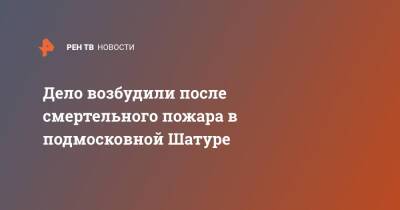 Дело возбудили после смертельного пожара в подмосковной Шатуре - ren.tv - Россия - Московская обл. - Московская область