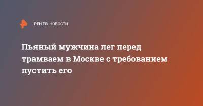 Пьяный мужчина лег на пути перед трамваем в Москве и попал на видео - ren.tv - Москва - Москва