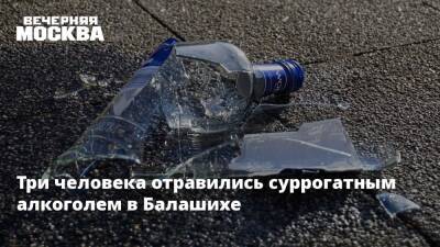 Три человека отравились суррогатным алкоголем в Балашихе - vm.ru - Москва - Россия - Московская обл.