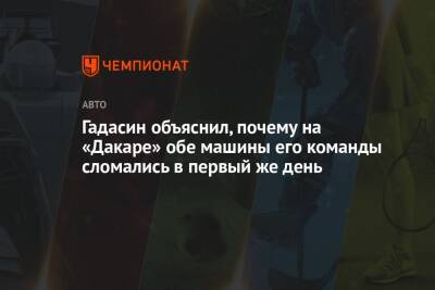 Андрей Новиков - Гадасин объяснил, почему на «Дакаре» обе машины его команды сломались в первый же день - championat.com