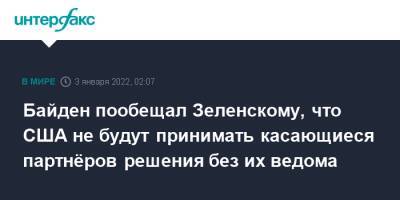 Владимир Зеленский - Зеленский - Джо Байден - Байден - Байден пообещал Зеленскому, что США не будут принимать касающиеся партнёров решения без их ведома - interfax.ru - Москва - Россия - США - Украина - Вашингтон