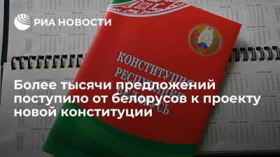 Более тысячи предложений поступило от граждан к проекту новой конституции Белоруссии - ria.ru - Белоруссия - Минск - Минск