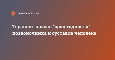 Андрей Кабычкин - Терапевт назвал "срок годности" позвоночника и суставов человека - ren.tv - Россия