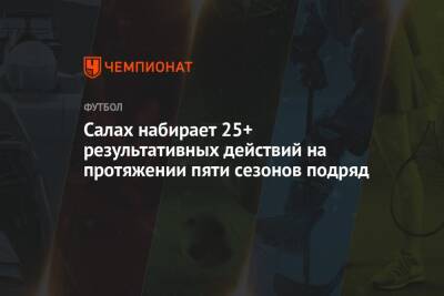 Салах набирает 25+ результативных действий на протяжении пяти сезонов подряд - championat.com - Англия - Лондон