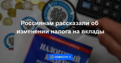 Россиянам рассказали об изменении налога на вклады - news.mail.ru